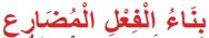 بناء الفعل المضارع